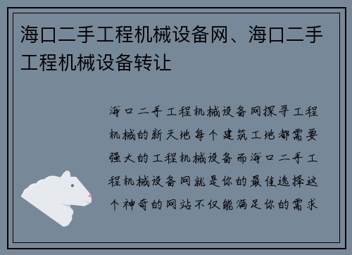 海口二手工程机械设备网、海口二手工程机械设备转让