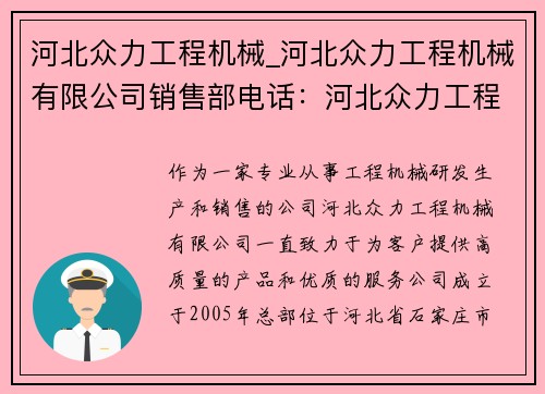 河北众力工程机械_河北众力工程机械有限公司销售部电话：河北众力工程机械：力量源泉，引领行业创新