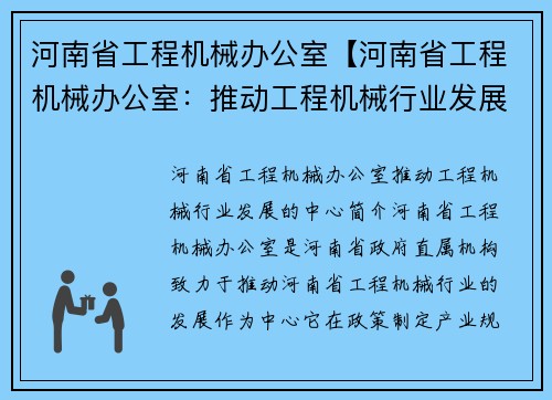 河南省工程机械办公室【河南省工程机械办公室：推动工程机械行业发展的中心】