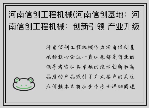 河南信创工程机械(河南信创基地：河南信创工程机械：创新引领 产业升级)