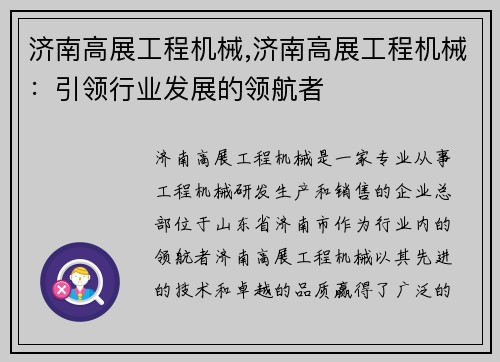济南高展工程机械,济南高展工程机械：引领行业发展的领航者
