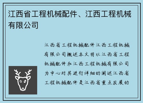 江西省工程机械配件、江西工程机械有限公司