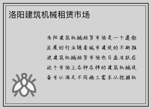洛阳建筑机械租赁市场
