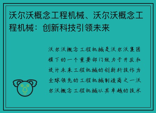 沃尔沃概念工程机械、沃尔沃概念工程机械：创新科技引领未来