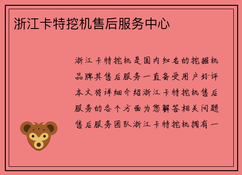 浙江卡特挖机售后服务中心