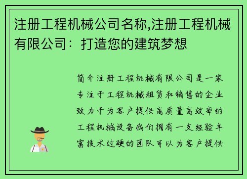 注册工程机械公司名称,注册工程机械有限公司：打造您的建筑梦想