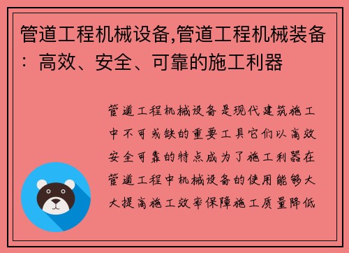 管道工程机械设备,管道工程机械装备：高效、安全、可靠的施工利器