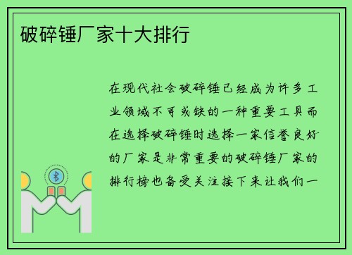 破碎锤厂家十大排行