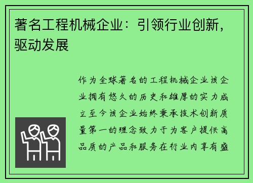 著名工程机械企业：引领行业创新，驱动发展