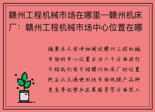 赣州工程机械市场在哪里—赣州机床厂：赣州工程机械市场中心位置在哪