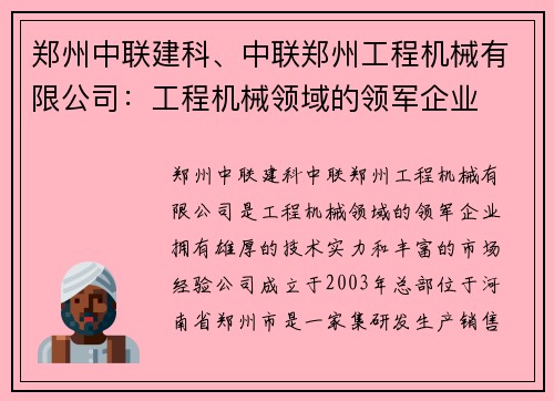 郑州中联建科、中联郑州工程机械有限公司：工程机械领域的领军企业