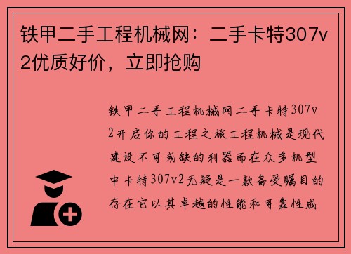 铁甲二手工程机械网：二手卡特307v2优质好价，立即抢购