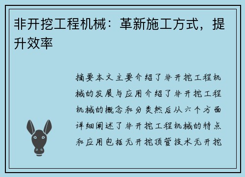 非开挖工程机械：革新施工方式，提升效率