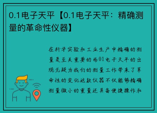 0.1电子天平【0.1电子天平：精确测量的革命性仪器】