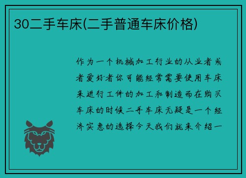 30二手车床(二手普通车床价格)