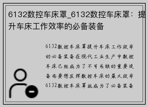 6132数控车床罩_6132数控车床罩：提升车床工作效率的必备装备