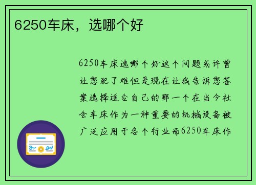 6250车床，选哪个好