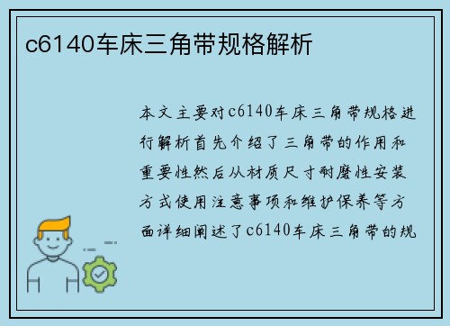 c6140车床三角带规格解析