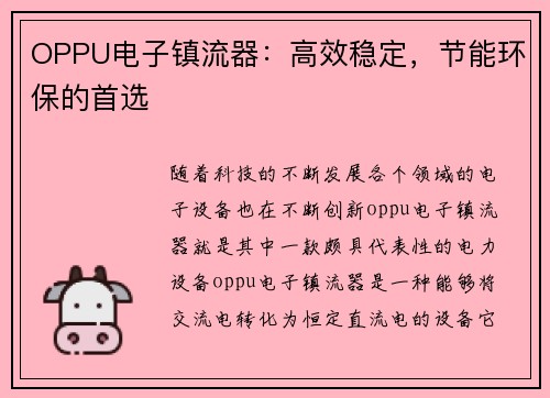 OPPU电子镇流器：高效稳定，节能环保的首选