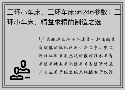 三环小车床、三环车床c6246参数：三环小车床，精益求精的制造之选