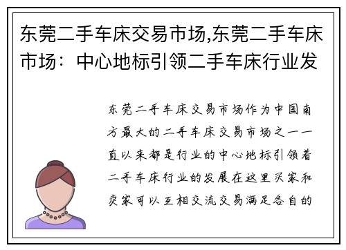 东莞二手车床交易市场,东莞二手车床市场：中心地标引领二手车床行业发展