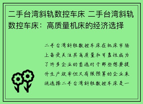 二手台湾斜轨数控车床 二手台湾斜轨数控车床：高质量机床的经济选择