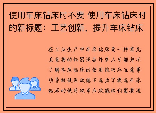 使用车床钻床时不要 使用车床钻床时的新标题：工艺创新，提升车床钻床使用效能