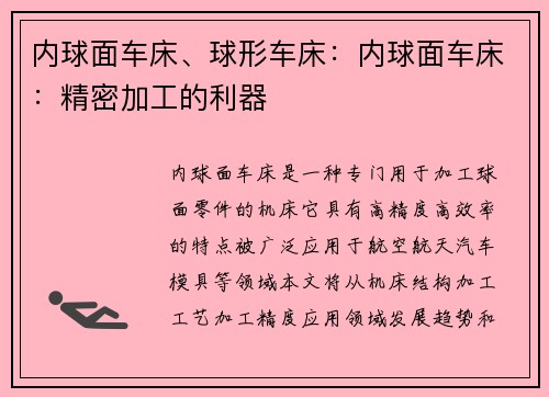 内球面车床、球形车床：内球面车床：精密加工的利器