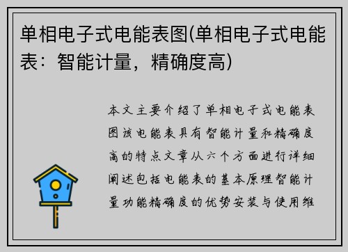 单相电子式电能表图(单相电子式电能表：智能计量，精确度高)