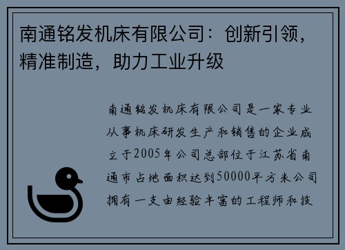 南通铭发机床有限公司：创新引领，精准制造，助力工业升级