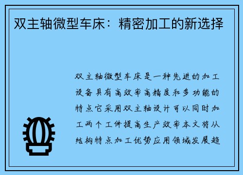 双主轴微型车床：精密加工的新选择