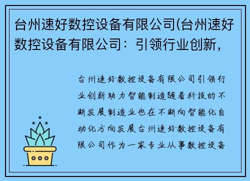 台州速好数控设备有限公司(台州速好数控设备有限公司：引领行业创新，助力智能制造)