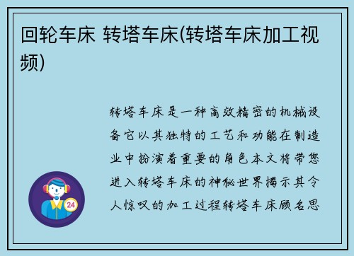 回轮车床 转塔车床(转塔车床加工视频)