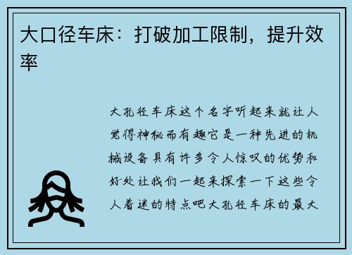 大口径车床：打破加工限制，提升效率