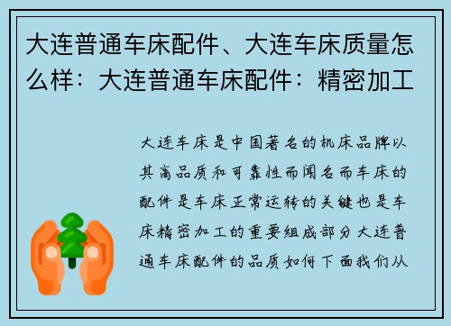 大连普通车床配件、大连车床质量怎么样：大连普通车床配件：精密加工的关键组件