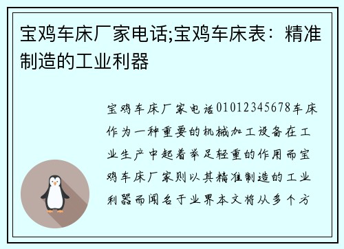 宝鸡车床厂家电话;宝鸡车床表：精准制造的工业利器