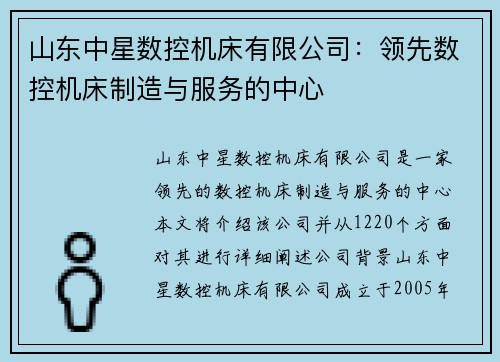 山东中星数控机床有限公司：领先数控机床制造与服务的中心
