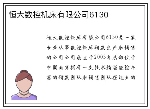 恒大数控机床有限公司6130
