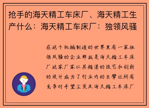 抢手的海天精工车床厂、海天精工生产什么：海天精工车床厂：独领风骚的机械制造巨擘