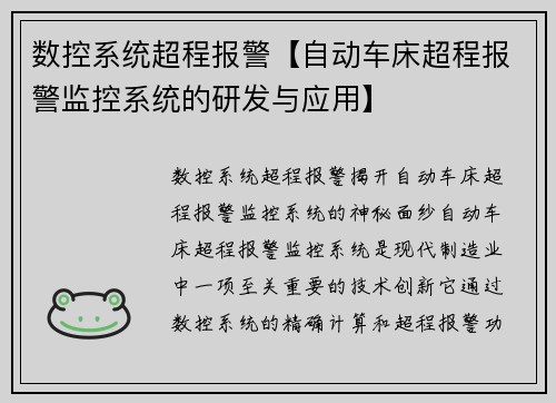 数控系统超程报警【自动车床超程报警监控系统的研发与应用】