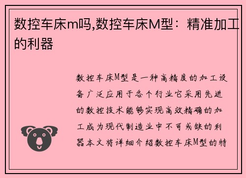 数控车床m吗,数控车床M型：精准加工的利器