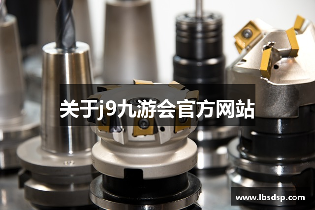 关于j9九游会官方网站